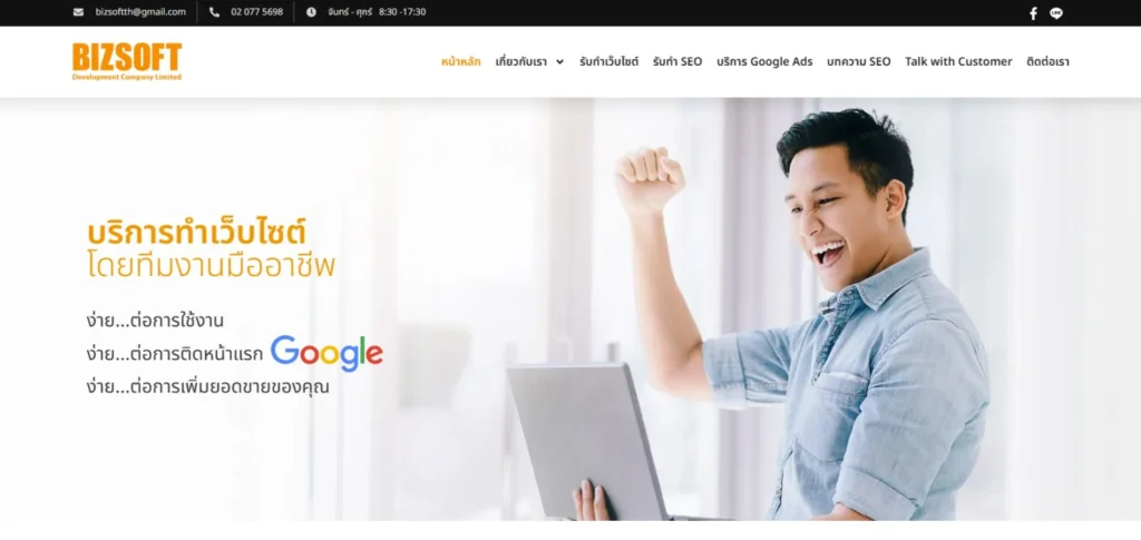 BizSoft บริการรับทำเว็บไซต์ E-commerce และเป็นเอเจนซี่รับทำ SEO