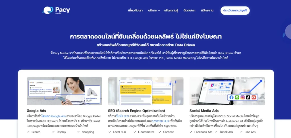 Pacy Media เอเจนซี่รับทำ SEO และ Local SEO เพื่อเพิ่มคุณภาพทราฟฟิกเข้าเว็บไซต์