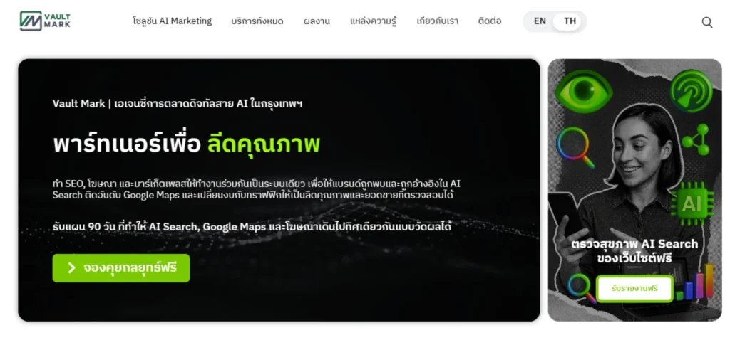 Vault Mark เอเจนซี่รับออกแบบเว็บไซต์และ SEO เพื่อสร้างภาพลักษณ์แบรนด์พรีเมียม