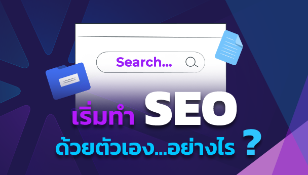 เริ่มทำ SEO ด้วยตัวเองอย่างไร