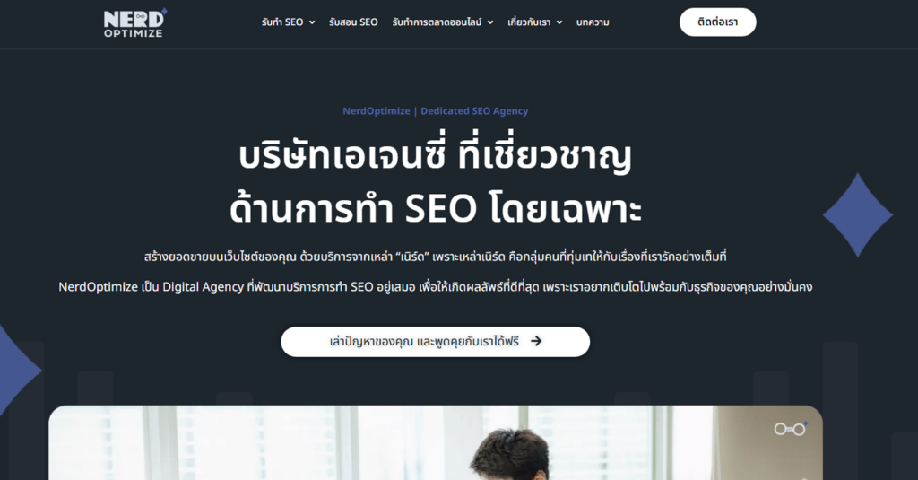 เว็บไซต์ Nerd Optimize