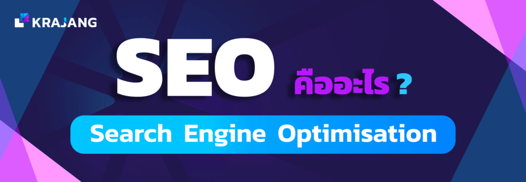 การทำ seo คืออะไร