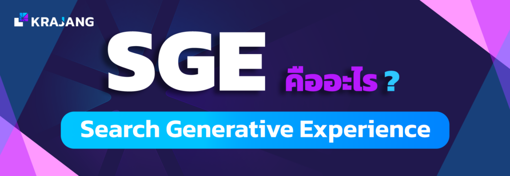 SGE คืออะไร