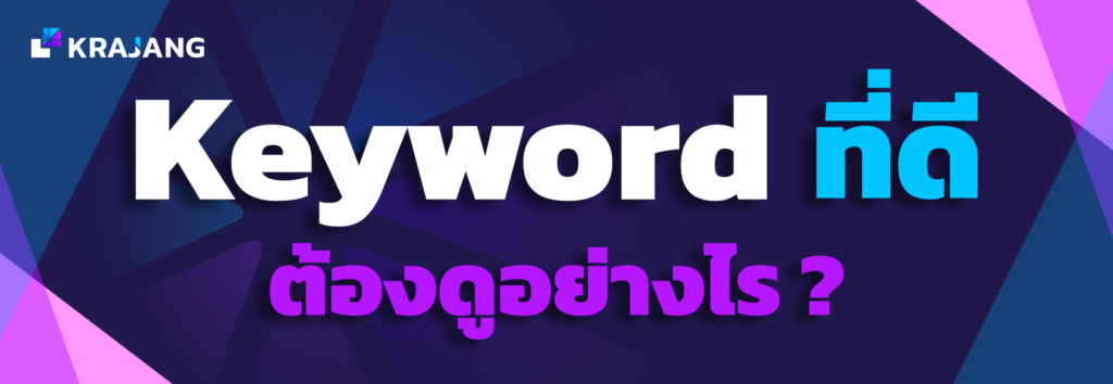 keyword ่ที่ดีต้องดูอย่างไร