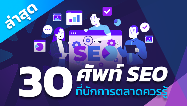 30 คำศัพท์ SEO ที่คุณควรรู้
