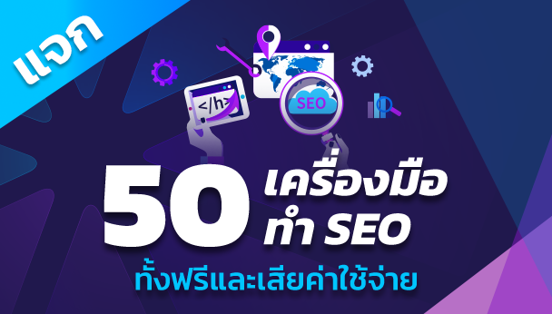 แจก 50 เครื่องมือทำ SEO
