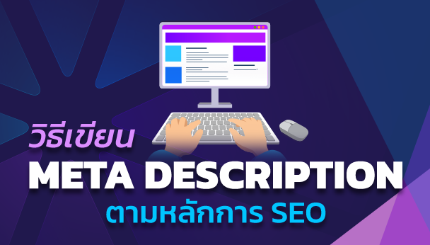 วิธีเขียน Meta Description