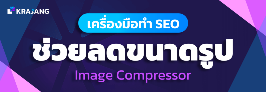เครื่องมือ ช่วยลดขนาดรูปภาพ