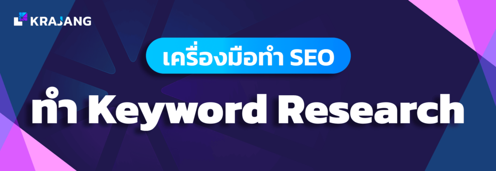 เครื่องมือทำ SEO ทำ Keyword Research
