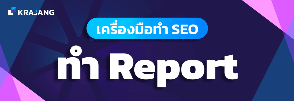 เครื่องมือทำ Report
