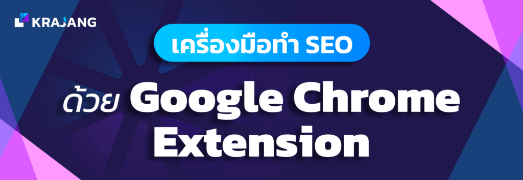 เครื่องมือทำ SEO ด้วย Google Chrome Extension