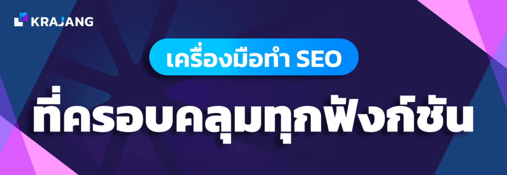 เครื่องมือทำ SEO ที่ครอบคลุมทุกฟังก์ชัน