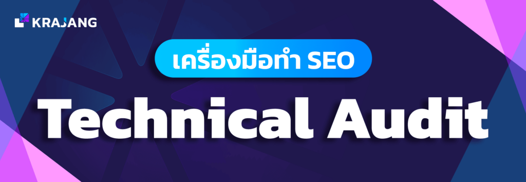 เครื่องมือทำ Technical Audit