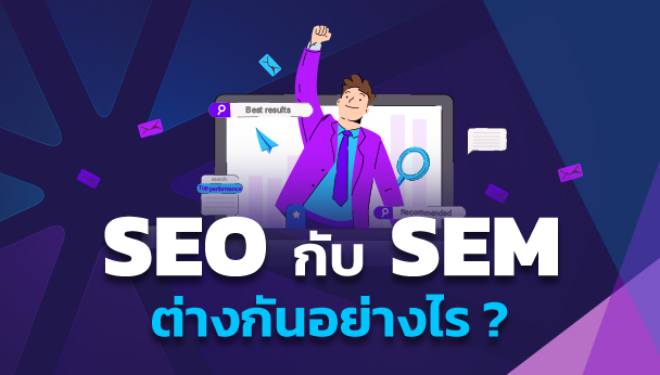 SEO กับ SEM ต่างกันอย่างไร