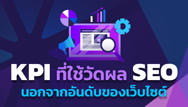 KPI ที่ใช้ในการวัดผล SEO นอกจากอันดับของเว็บไซต์