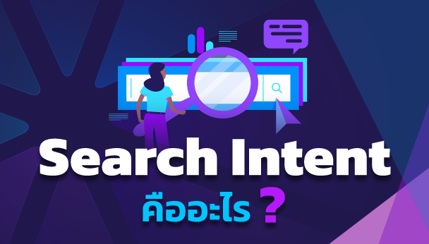 Search Intent คืออะไร อยากทำ SEO ให้ตรงใจคนอ่านต้องรู้