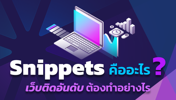 Snippets คืออะไร