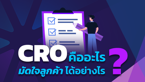 CRO คืออะไร กลยุทธ์เพิ่มยอดขายและ Conversion Rate ให้กับธุรกิจ