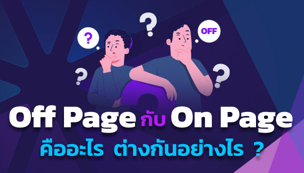 off page กับ on page ต่างกันอย่างไร