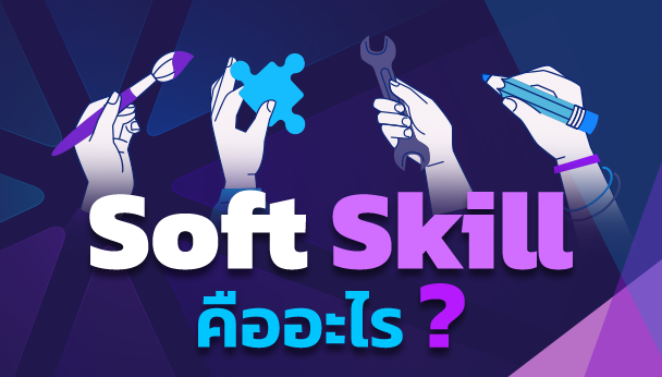 soft skill คืออะไร