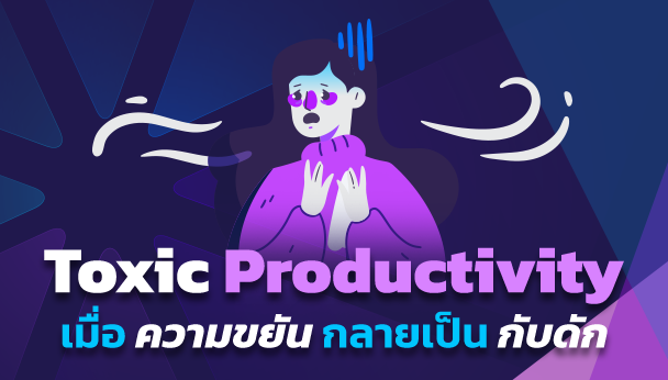 Toxic Productivity เมื่อ ความขยัน กลายเป็น กับดัก ที่ทำลายสุขภาพจิต