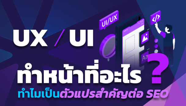ux ui ทำหน้าที่อะไร