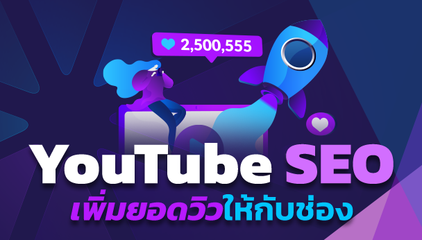 youtube seo เพิ่มยอดวิวให้กับช่อง