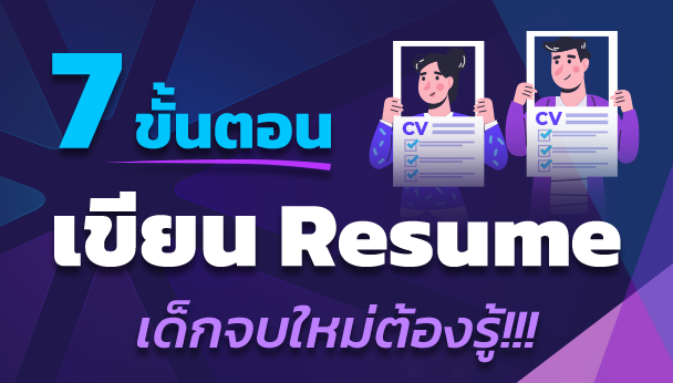 7 ขั้นตอนเขียน resume เด็กจบใหม่ต้องรู้