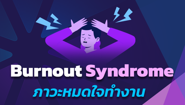 burnout syndrome ภาวะหมดใจทำงาน