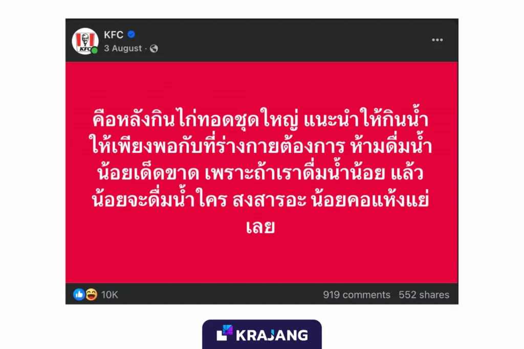 ตัวอย่างโพสต์ KFC ที่มีการทำ Content Strategy ที่ดีในการสร้าง awareness และ engagement