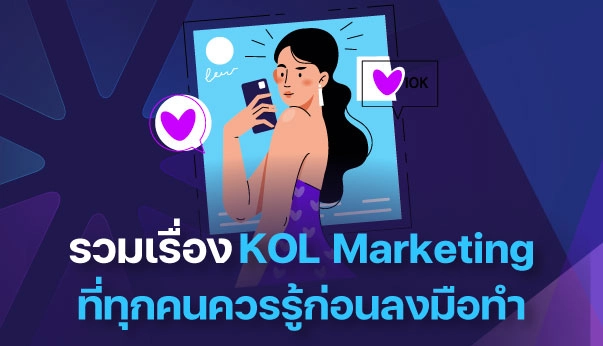 KOL Marketing คืออะไร ชวนรู้จักกลยุทธ์การตลาดเพิ่มยอดขายให้แบรนด์