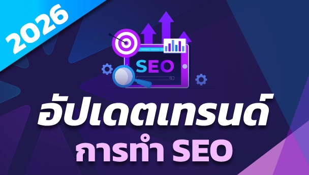 อัปเดตเทรนด์ การทำ SEO 2026