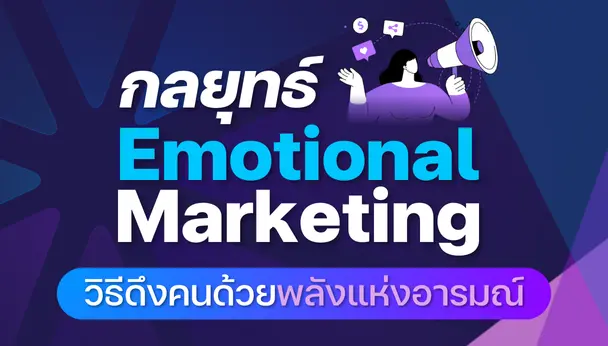 กลยุทธ์ Emotional Marketing