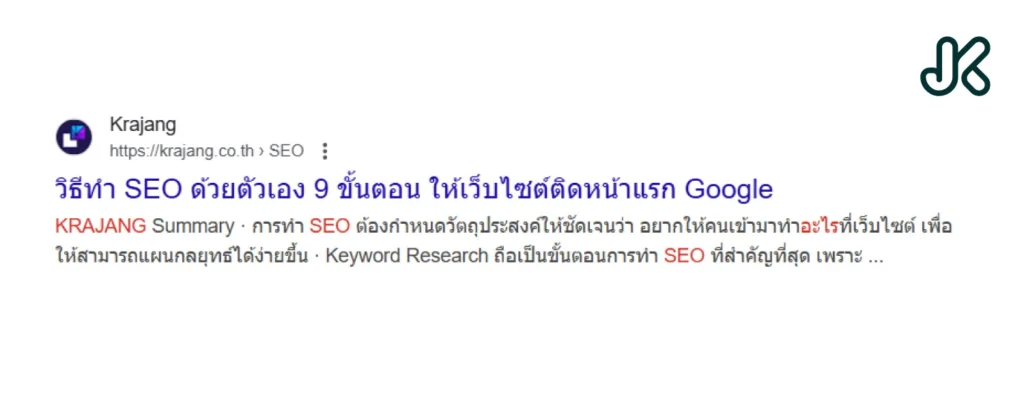 ตัวอย่าง Meta Title ที่ดีคือ วาง Main Keyword ไว้ตำแหน่งหน้าสุดของหัวข้อ