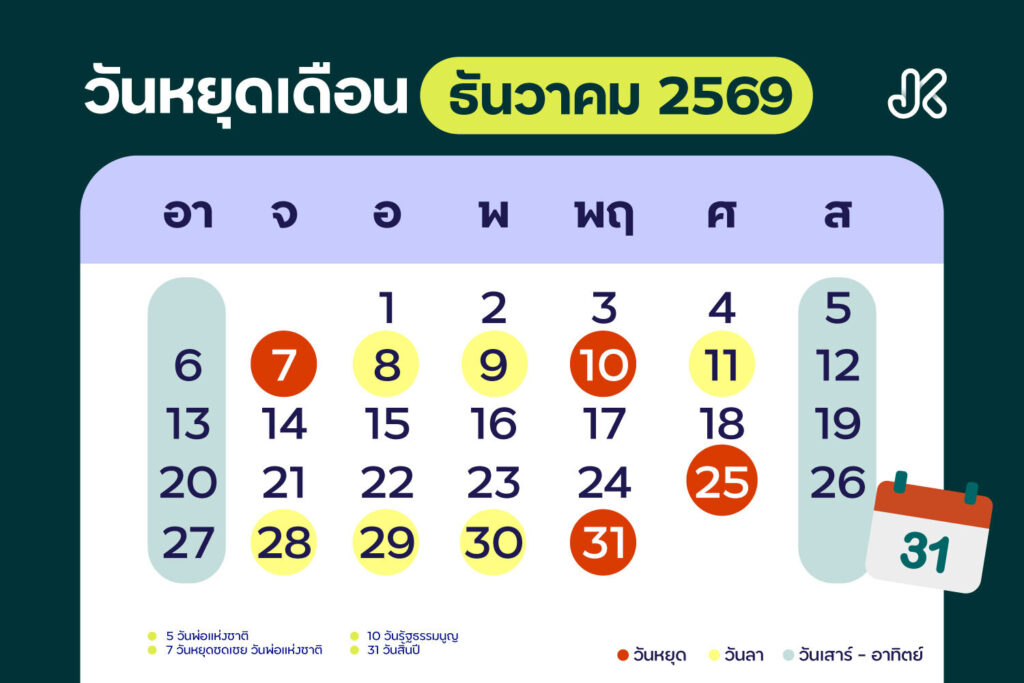 ปฏิทินวันหยุดเดือนธันวาคม 2569
