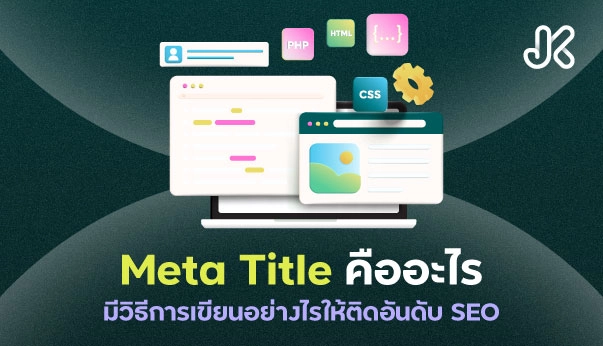 Meta Title คืออะไร เขียนอย่างไรให้เว็บไซต์ติดอันดับ SEO