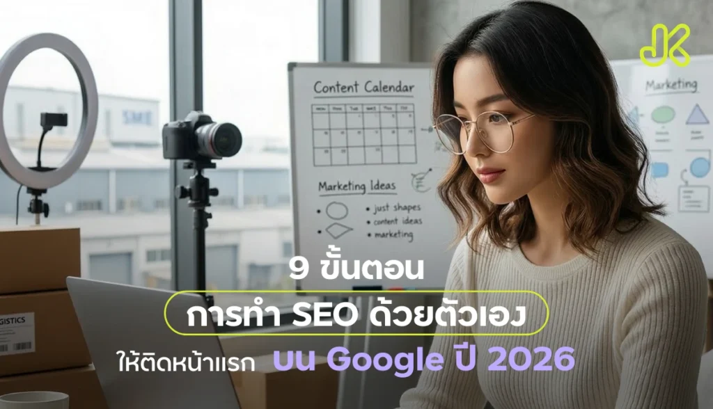9 ขั้นตอนการทำ SEO ด้วยตัวเองแบบ Step-by-Step ให้ติดหน้าแรก Google ปี 2026