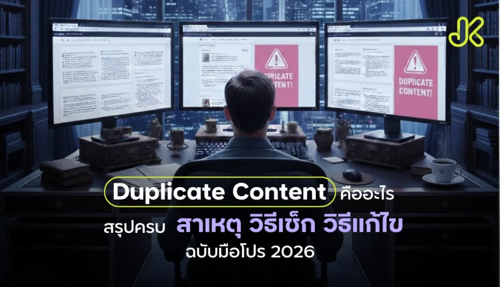 Duplicate Content คืออะไร? รวมวิธีเช็กและวิธีแก้ฉบับมือโปร ปี 2026