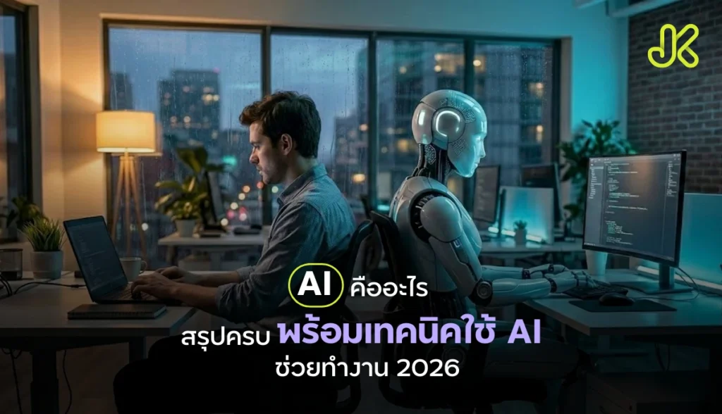 AI คืออะไร ใช้ทำอะไรได้บ้าง