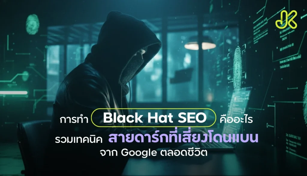 Black Hat SEO คืออะไร? รวมเทคนิคสายดาร์กที่เสี่ยงโดนแบนตลอดชีวิต