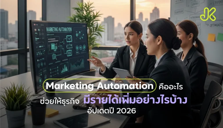 Marketing Automation คืออะไร