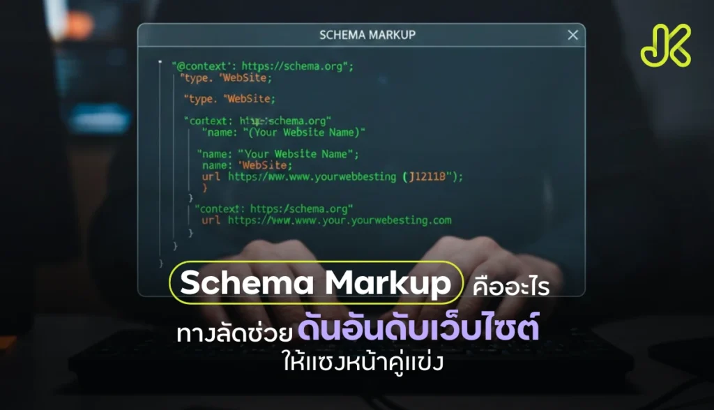 Schema Markup คืออะไร มีทั้งหมดกี่ประเภท