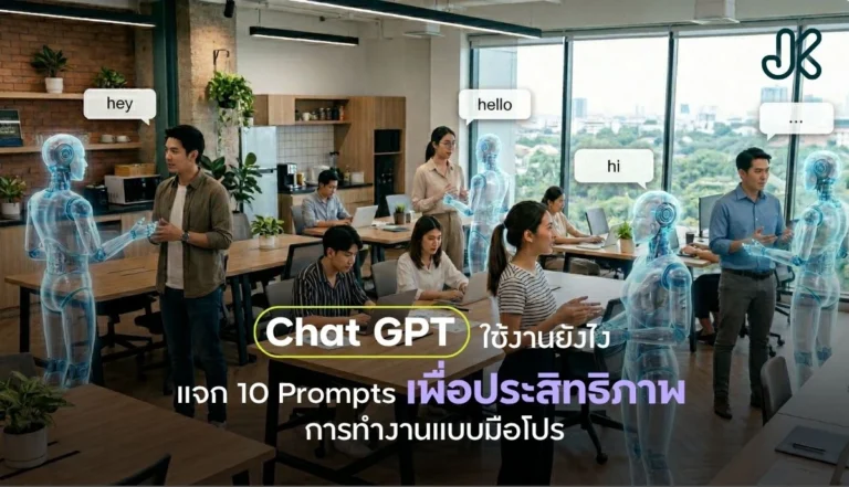 ChatGPT ใช้งานยังไง พร้อมแจก 10 Prompts ลับ