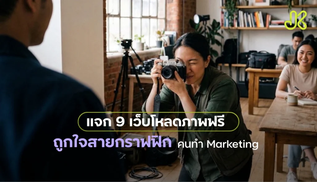 แจก 9 เว็บโหลดภาพฟรี ไม่มีลิขสิทธิ์ ภาพสวย คมชัด ถูกใจสายกราฟิก