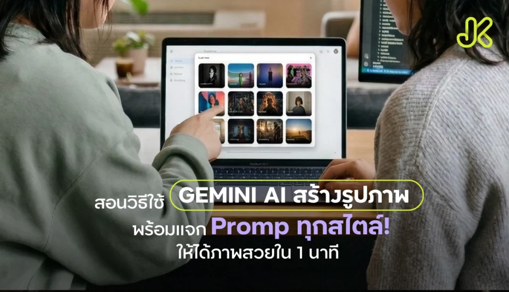 วิธีใช้ Gemini สร้างรูป AI อัจฉริยะจาก Google