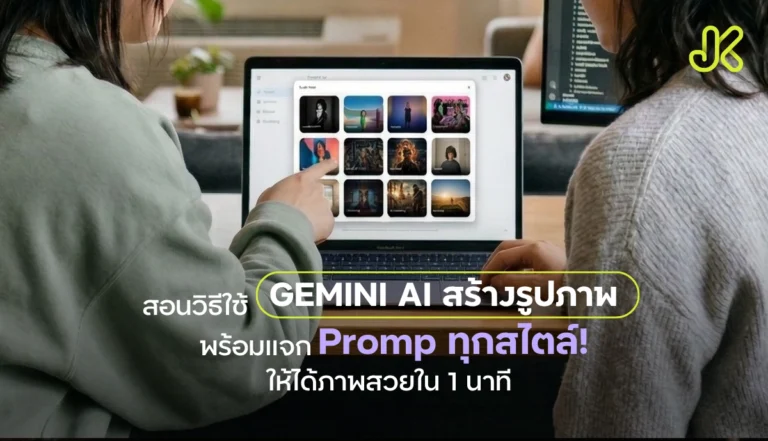 วิธีใช้ Gemini สร้างรูป AI อัจฉริยะจาก Google