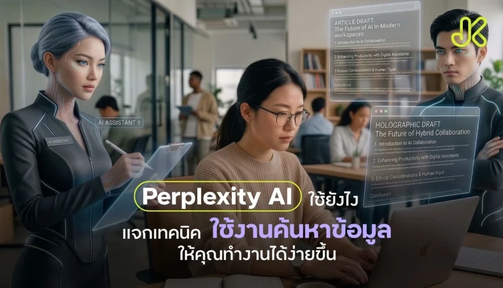 perplexity ai ใช้ยังไง แจกเทคนิคค้นหาข้อมูลแบบโปร ทำงานไวขึ้น