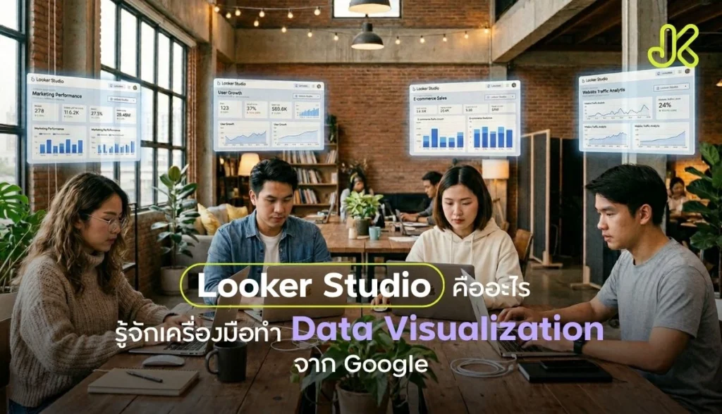 Looker Studio คืออะไร? ทำความรู้จักเครื่องมือเปลี่ยนข้อมูลให้เป็น Report อัจฉริยะ