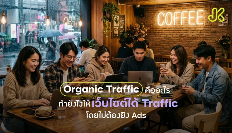 Organic Traffic คืออะไร