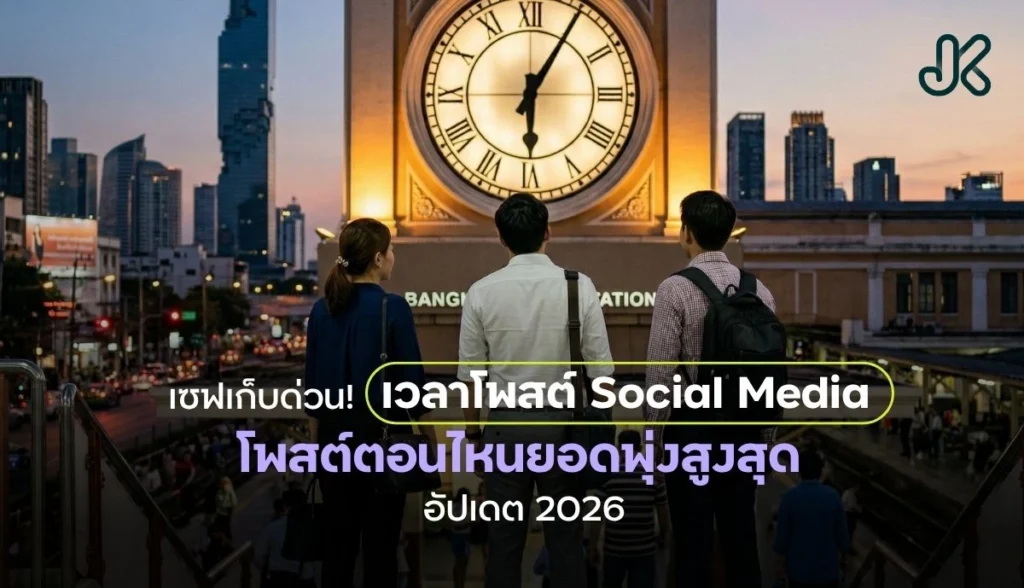 เซฟเก็บไว้ด่วน! เวลาโพสต์ Social Media 2026 โพสต์ตอนไหนยอดเอ็นเกจเมนต์พุ่งสุด